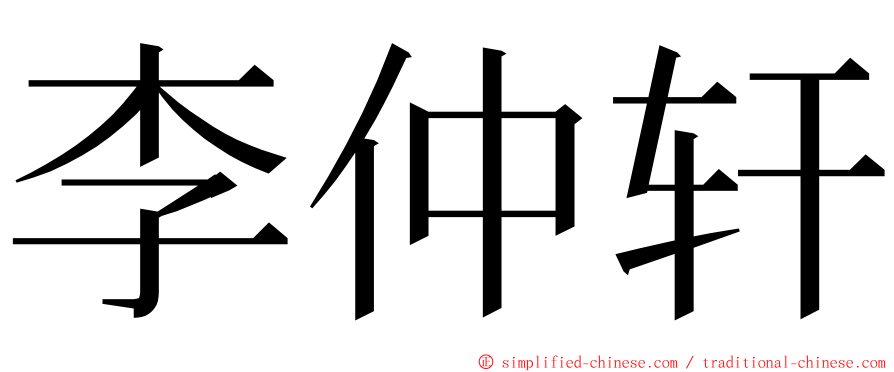 李仲轩 ming font