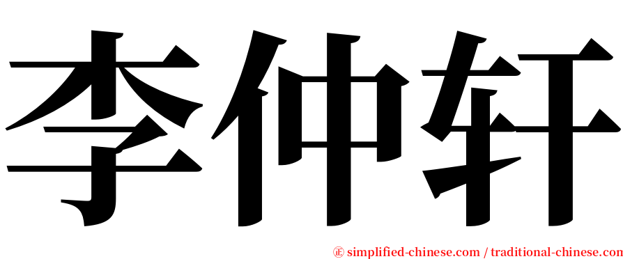 李仲轩 serif font