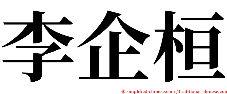 李企桓 serif font