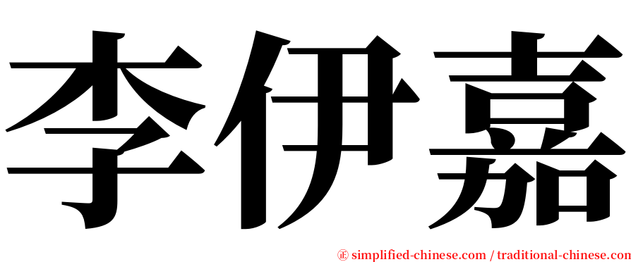 李伊嘉 serif font