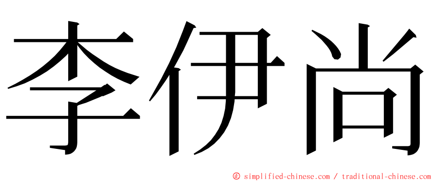 李伊尚 ming font