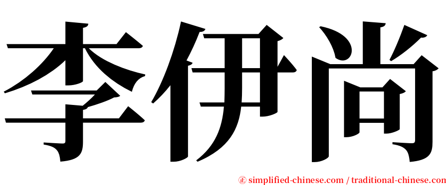 李伊尚 serif font