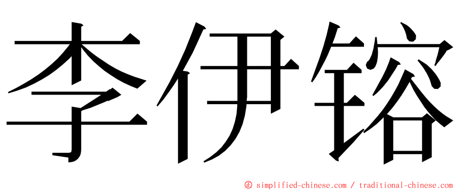 李伊镕 ming font