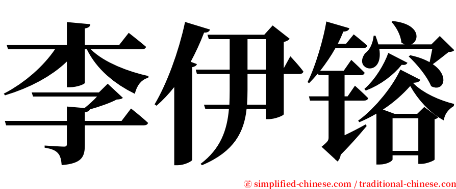 李伊镕 serif font