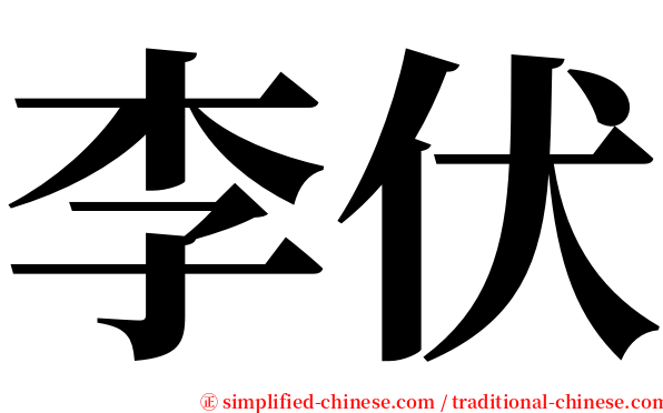 李伏 serif font