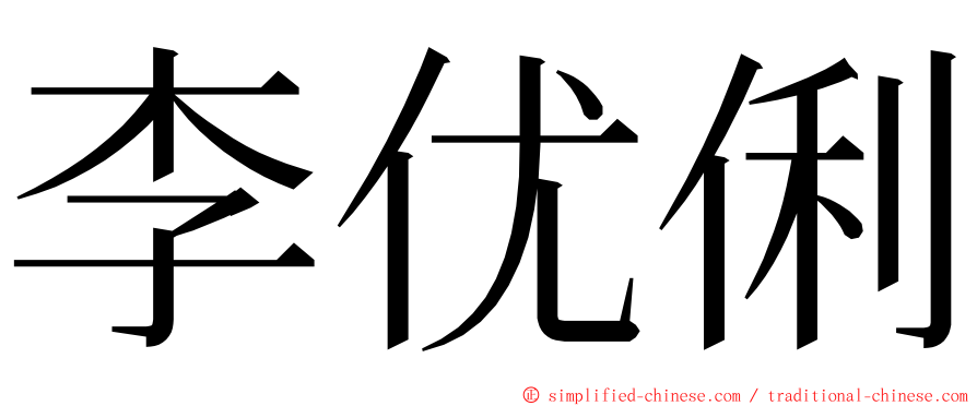 李优俐 ming font