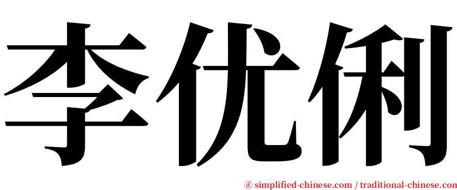 李优俐 serif font