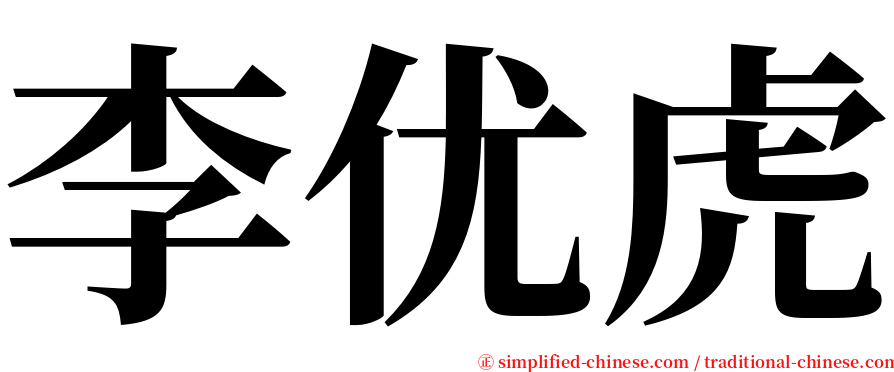 李优虎 serif font