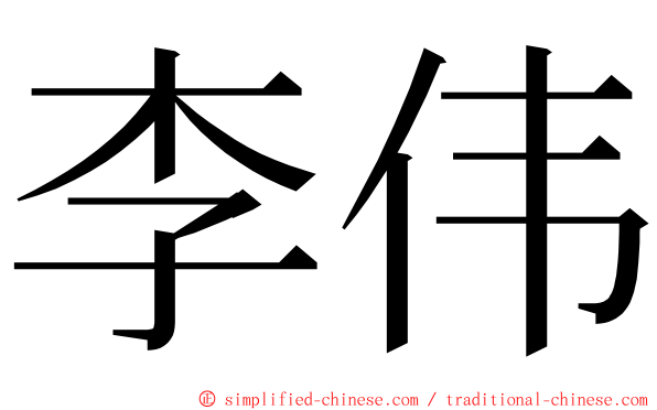 李伟 ming font