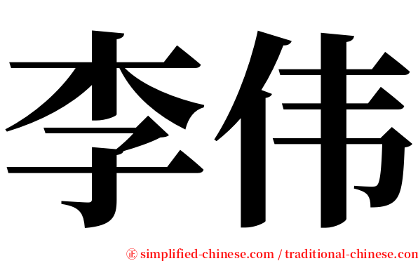 李伟 serif font