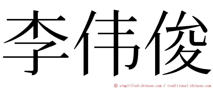 李伟俊 ming font