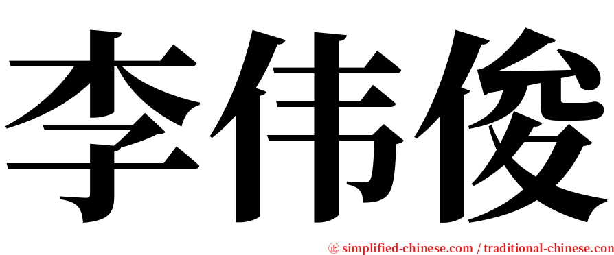 李伟俊 serif font