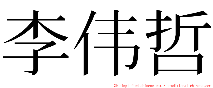 李伟哲 ming font