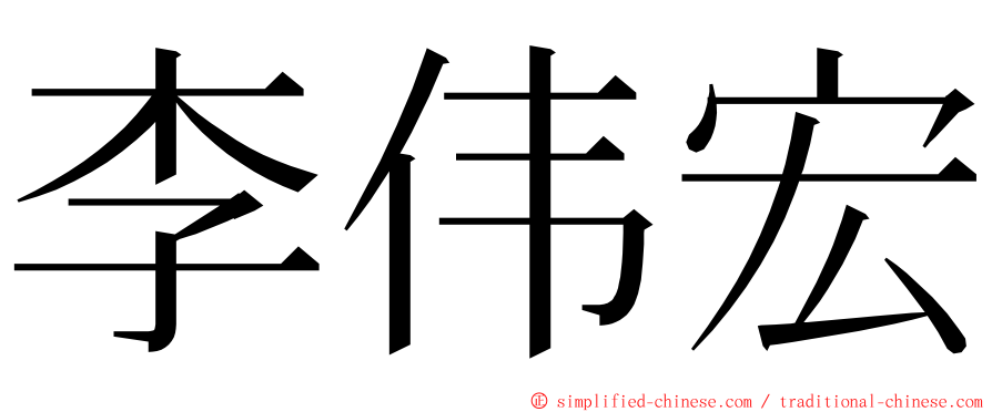 李伟宏 ming font