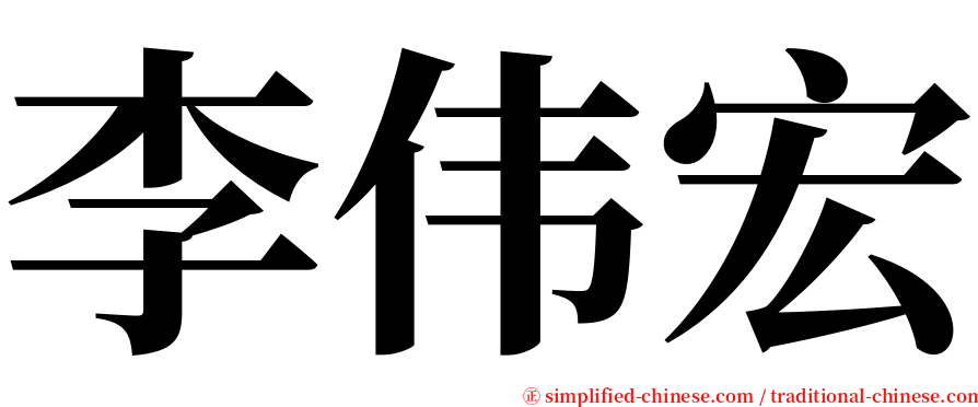 李伟宏 serif font