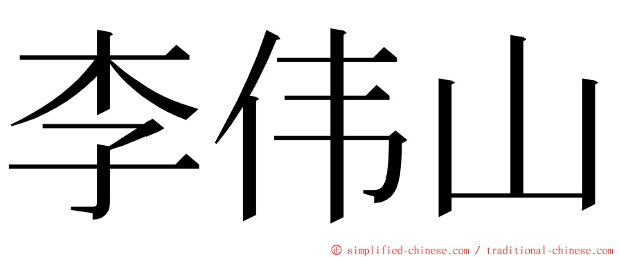 李伟山 ming font