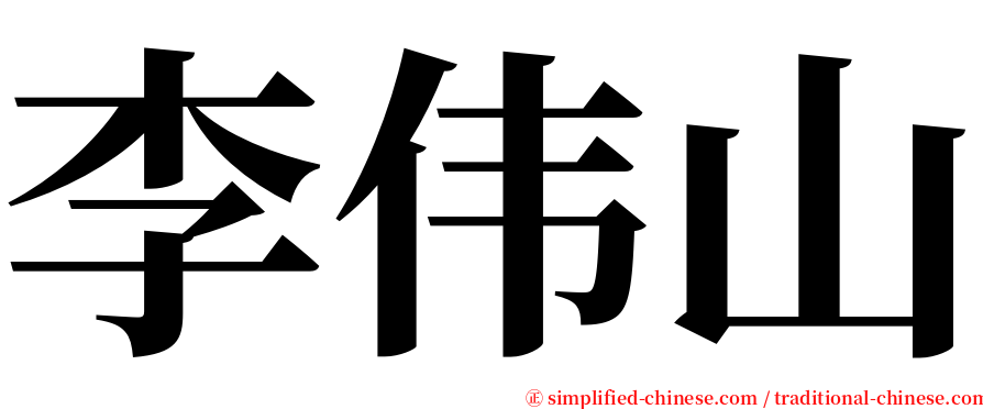 李伟山 serif font