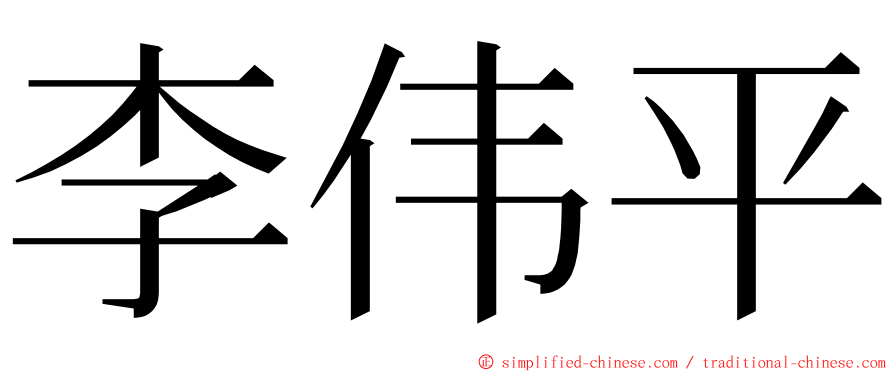 李伟平 ming font