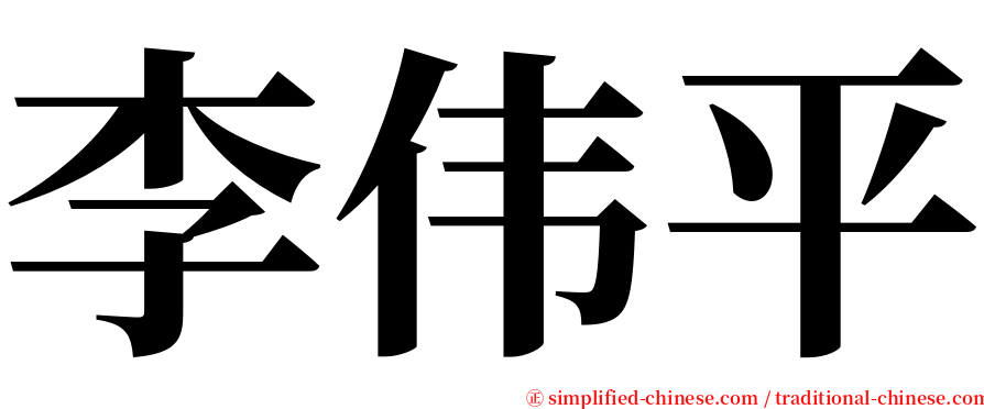 李伟平 serif font