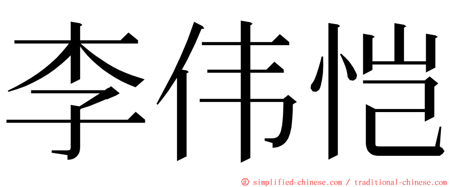 李伟恺 ming font