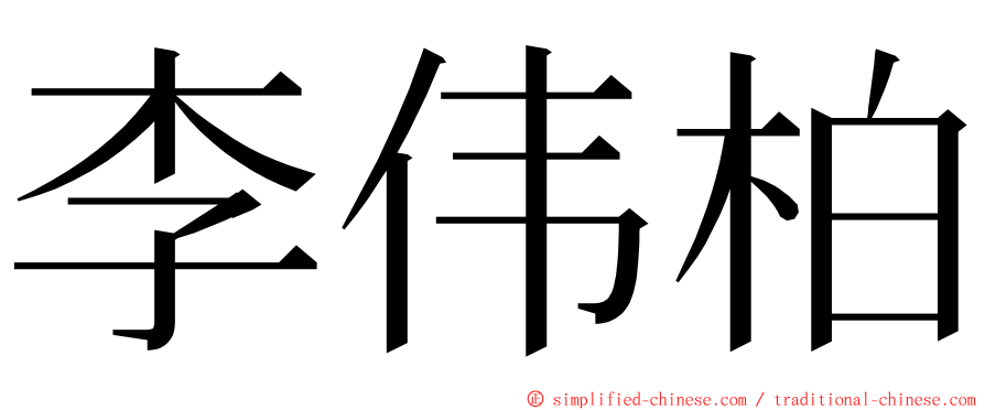 李伟柏 ming font