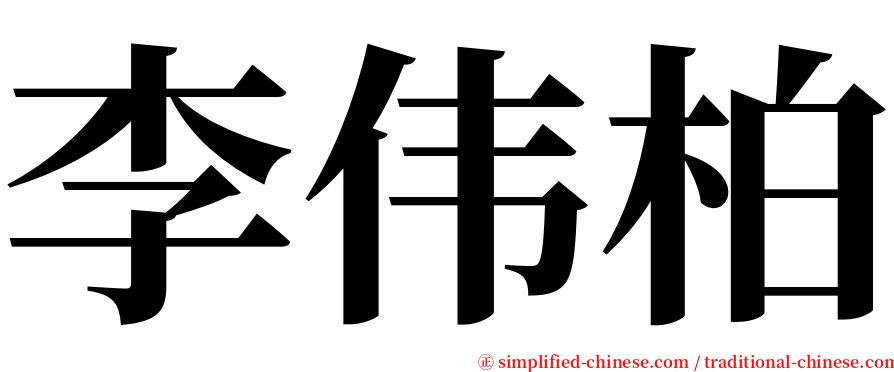 李伟柏 serif font