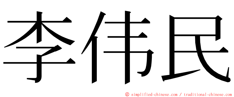 李伟民 ming font