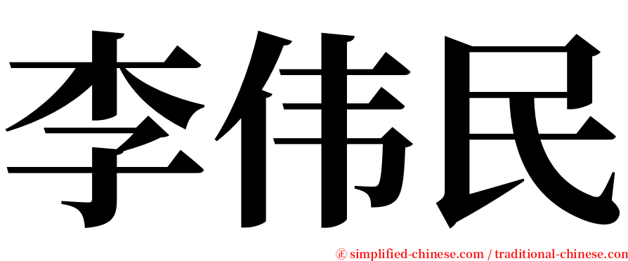 李伟民 serif font