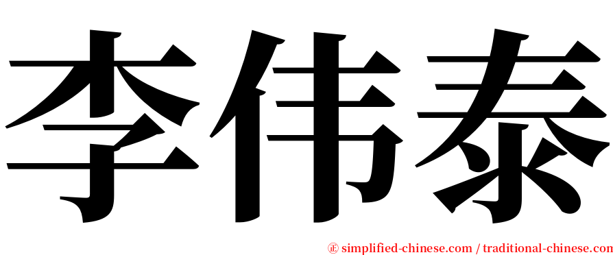 李伟泰 serif font