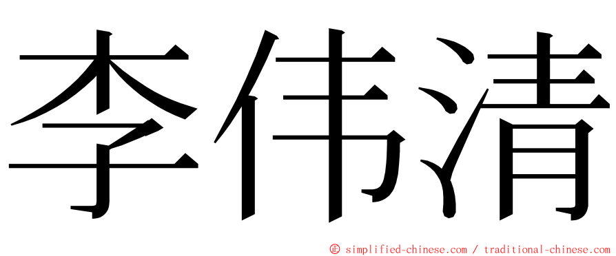 李伟清 ming font