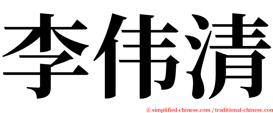 李伟清 serif font