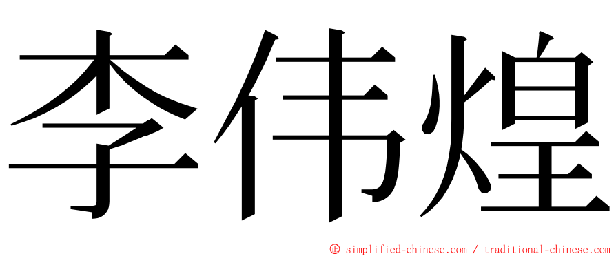 李伟煌 ming font