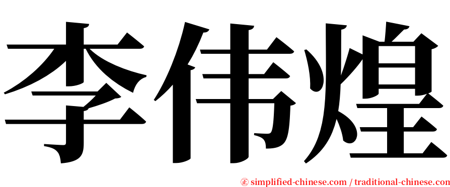 李伟煌 serif font