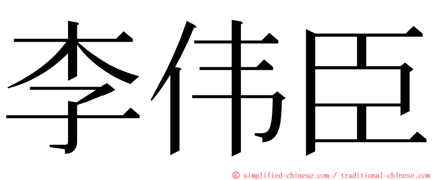 李伟臣 ming font