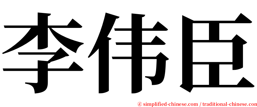 李伟臣 serif font