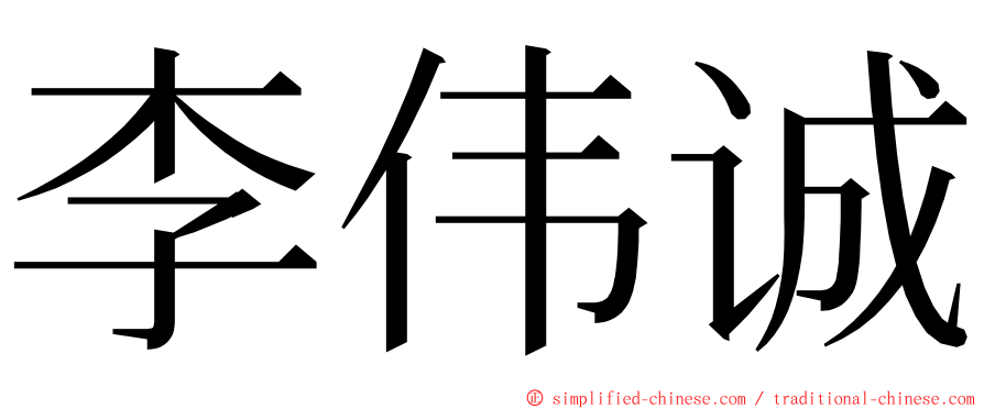 李伟诚 ming font