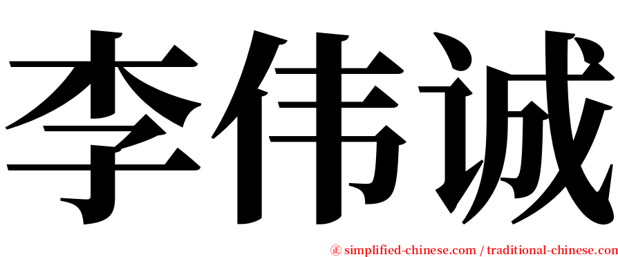 李伟诚 serif font