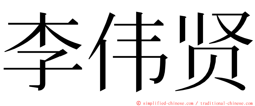 李伟贤 ming font