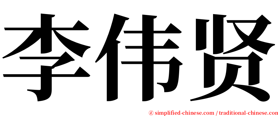 李伟贤 serif font