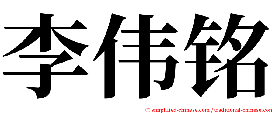 李伟铭 serif font