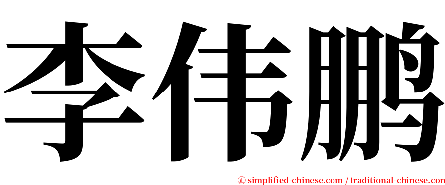 李伟鹏 serif font