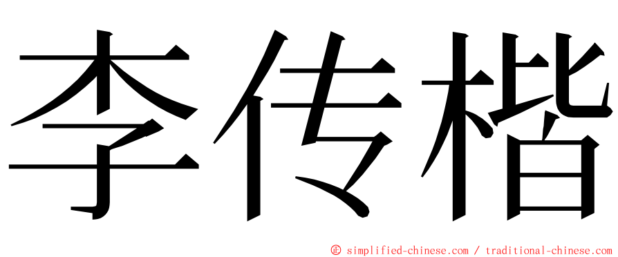 李传楷 ming font