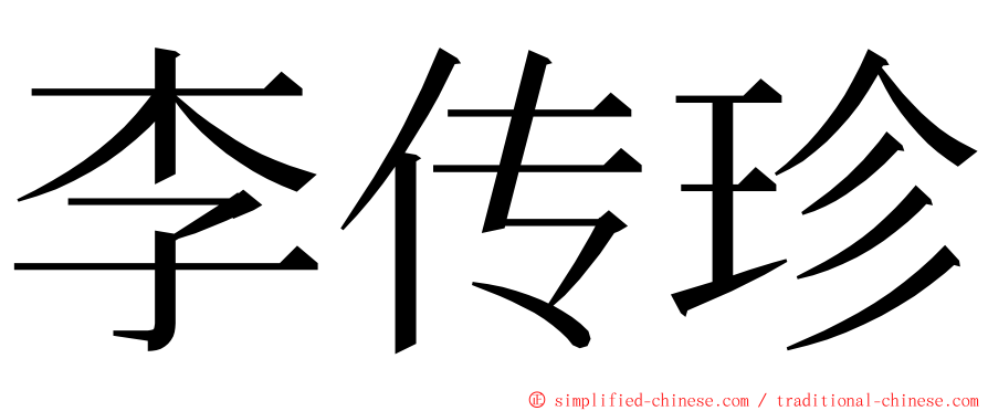 李传珍 ming font