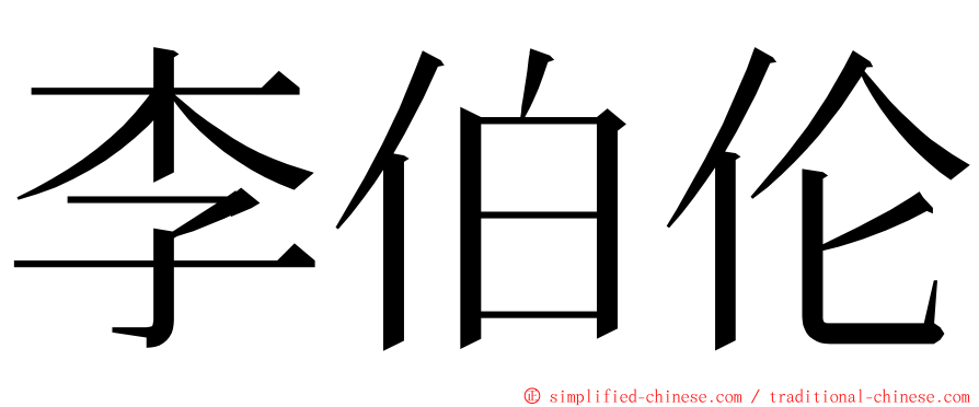 李伯伦 ming font