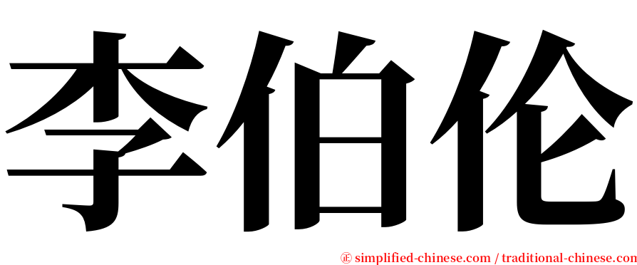 李伯伦 serif font