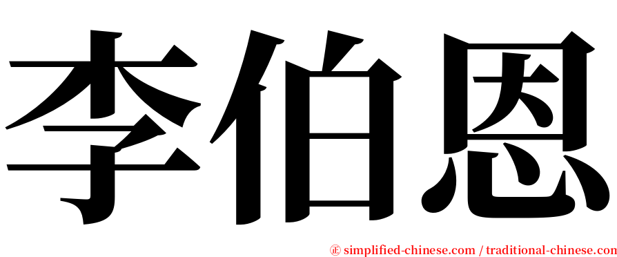 李伯恩 serif font