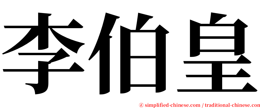 李伯皇 serif font