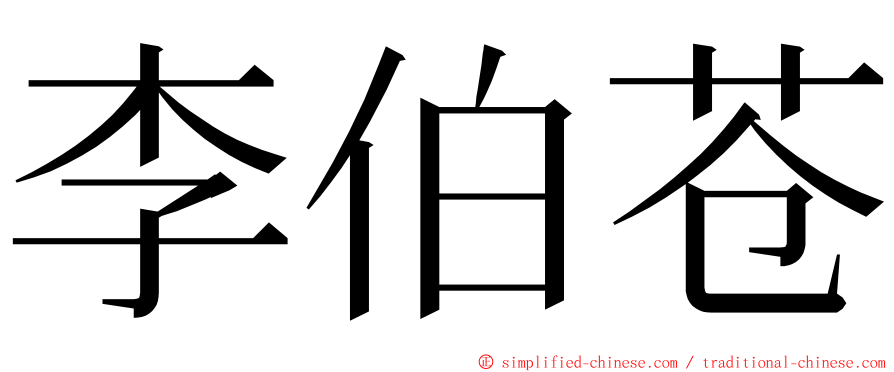 李伯苍 ming font