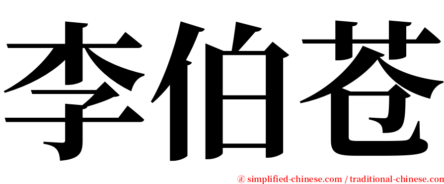 李伯苍 serif font