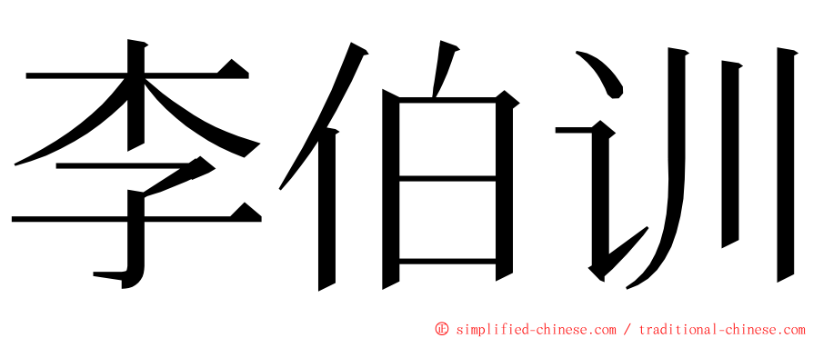 李伯训 ming font